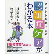 発見から看取りまで、進行にあわせた認知症ケアがわかる本 [単行本]