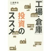 「工場・倉庫」投資のススメ [単行本]