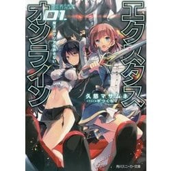 エクスタス・オンライン〈01〉魔王はクリアを許さない(角川スニーカー文庫) [文庫]