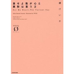食せよ我が心と異形は言う〈2〉(NOVEL ZERO) [文庫]