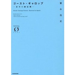 ゴースト・ギャロップ―蒼空の幽霊機(NOVEL ZERO) [文庫]