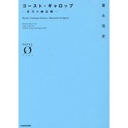ゴースト・ギャロップ―蒼空の幽霊機(NOVEL ZERO) [文庫]