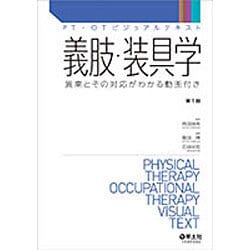 ヨドバシ.com - 義肢・装具学－異常とその対応がわかる動画付き（PT