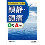 あらゆる場面で使える鎮静・鎮痛Q&A96 [単行本]