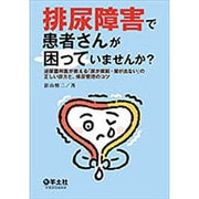 排尿障害で患者さんが困っていませんか?－泌尿器科医が教える「尿が頻回・尿が出ない」の正しい診方と、排尿管理のコツ [単行本]
