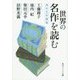 世界の名作を読む―海外文学講義(角川ソフィア文庫) [文庫]