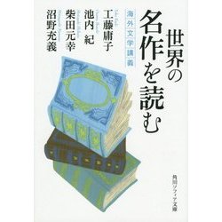 世界の名作を読む―海外文学講義(角川ソフィア文庫) [文庫]