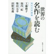 世界の名作を読む―海外文学講義(角川ソフィア文庫) [文庫]