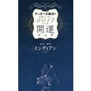 ゲッターズ飯田の五星三心占い 開運ブック―金のインディアン・銀のインディアン〈2017年度版〉 [単行本]