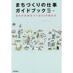 まちづくりの仕事ガイドブック―まちの未来をつくる63の働き方 [単行本]