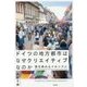 ドイツの地方都市はなぜクリエイティブなのか―質を高めるメカニズム [単行本]