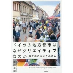 ドイツの地方都市はなぜクリエイティブなのか―質を高めるメカニズム [単行本]