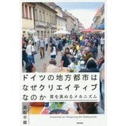 ドイツの地方都市はなぜクリエイティブなのか―質を高めるメカニズム [単行本]