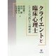 クライエントと臨床心理士―こころの「病」と心理療法 [単行本]