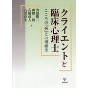 クライエントと臨床心理士―こころの「病」と心理療法 [単行本]