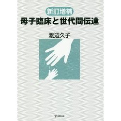 母子臨床と世代間伝達 新訂増補版 [単行本]