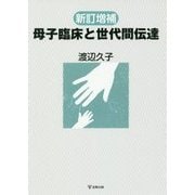 母子臨床と世代間伝達 新訂増補版 [単行本]