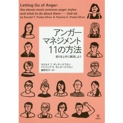 アンガーマネジメント11の方法―怒りを上手に解消しよう [単行本]