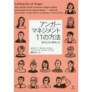 アンガーマネジメント11の方法―怒りを上手に解消しよう [単行本]
