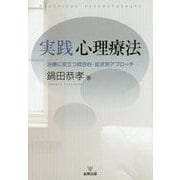 実践心理療法―治療に役立つ統合的・症状別アプローチ [単行本]