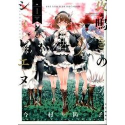 夜鳴きのシィレエヌ 1（ヤングキングコミックス） [コミック]