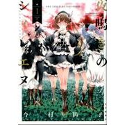 夜鳴きのシィレエヌ 1（ヤングキングコミックス） [コミック]