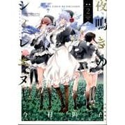 夜鳴きのシィレエヌ 2（ヤングキングコミックス） [コミック]