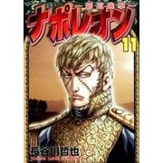 ナポレオン～覇道進撃 11（ヤングキングコミックス） [コミック]