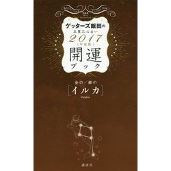 ゲッターズ飯田の五星三心占い 開運ブック―金のイルカ・銀のイルカ〈2017年度版〉 [単行本]