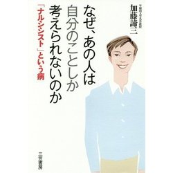 なぜ、あの人は自分のことしか考えられないのか―「ナルシシスト」という病 [単行本]