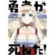 勇者が死んだ！<６>(裏少年サンデーコミックス) [コミック]