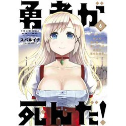 勇者が死んだ！<６>(裏少年サンデーコミックス) [コミック]