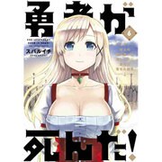 勇者が死んだ！<６>(裏少年サンデーコミックス) [コミック]