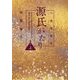 六条御息所 源氏がたり〈上〉(小学館文庫) [文庫]
