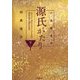 六条御息所 源氏がたり〈下〉(小学館文庫) [文庫]