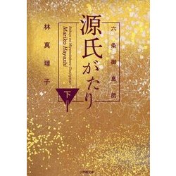 六条御息所 源氏がたり〈下〉(小学館文庫) [文庫]
