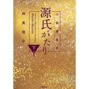 六条御息所 源氏がたり〈下〉(小学館文庫) [文庫]