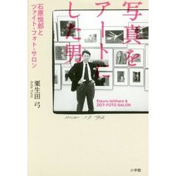 写真をアートにした男―石原悦郎とツァイト・フォト・サロン [単行本]