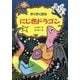 ぞくぞく村のにじ色ドラゴン(ぞくぞく村のおばけシリーズ〈19〉) [全集叢書]