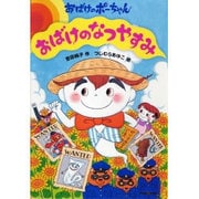 おばけのなつやすみ―おばけのポーちゃん〈5〉 [全集叢書]