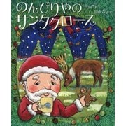のんびりやのサンタクロース [絵本]
