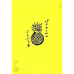 パイナップルぷるぷる本 [単行本]