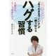 「ありのままでいいよ」が一瞬で伝わる ハグする習慣 [単行本]