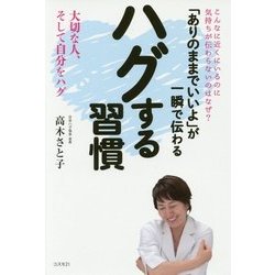 「ありのままでいいよ」が一瞬で伝わる ハグする習慣 [単行本]