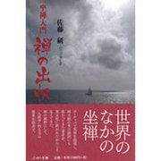 坐禅入門 禅の出帆 [単行本]