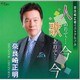 奈良崎正明／奈良崎正明ベストアルバム 人ありて…今 歌ありて…今