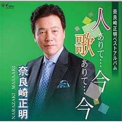 奈良崎正明／奈良崎正明ベストアルバム 人ありて…今 歌ありて…今