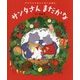 アドベントカレンダーえほん サンタさんまだかな [絵本]