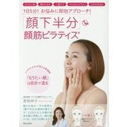 「顔下半分」顔筋ピラティス―1日5分!お悩みに即効アプローチ! [単行本]