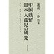 中国残留日本人孤児の研究―ポスト・コロニアルの東アジアを生きる [単行本]